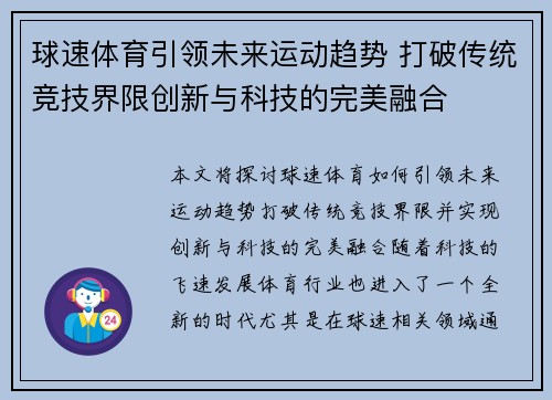 球速体育引领未来运动趋势 打破传统竞技界限创新与科技的完美融合
