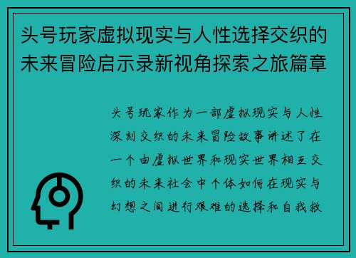 头号玩家虚拟现实与人性选择交织的未来冒险启示录新视角探索之旅篇章