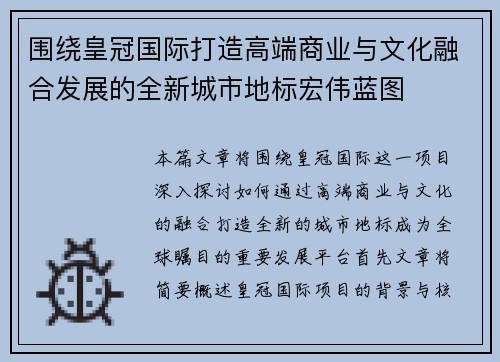 围绕皇冠国际打造高端商业与文化融合发展的全新城市地标宏伟蓝图