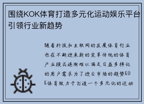 围绕KOK体育打造多元化运动娱乐平台引领行业新趋势
