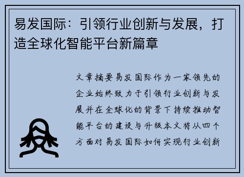 易发国际：引领行业创新与发展，打造全球化智能平台新篇章