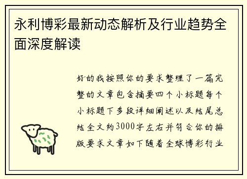 永利博彩最新动态解析及行业趋势全面深度解读