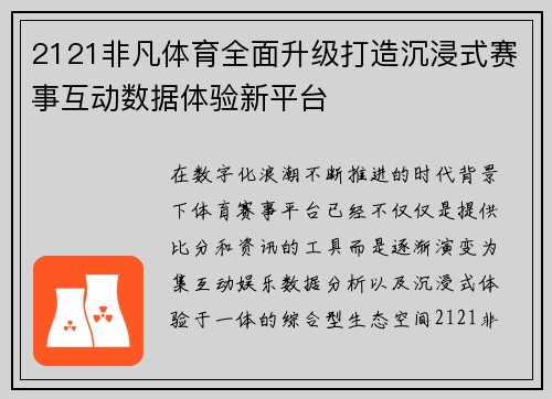 2121非凡体育全面升级打造沉浸式赛事互动数据体验新平台