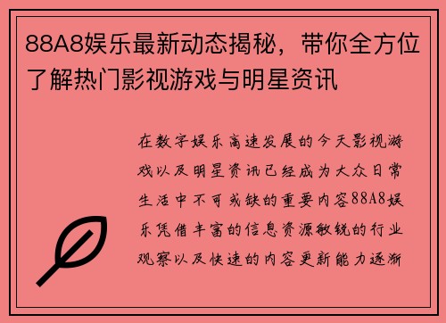 88A8娱乐最新动态揭秘，带你全方位了解热门影视游戏与明星资讯