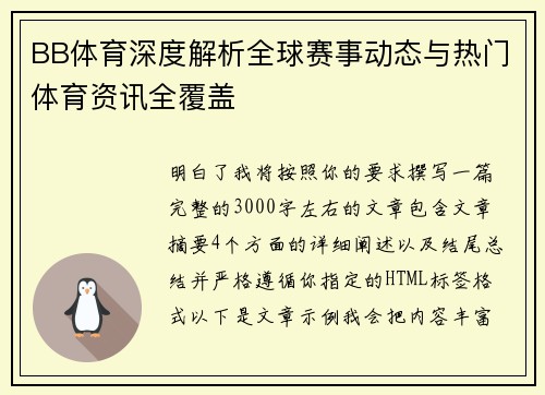 BB体育深度解析全球赛事动态与热门体育资讯全覆盖