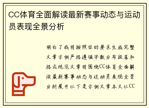 CC体育全面解读最新赛事动态与运动员表现全景分析
