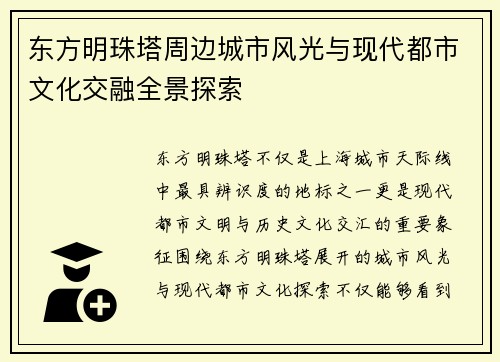 东方明珠塔周边城市风光与现代都市文化交融全景探索