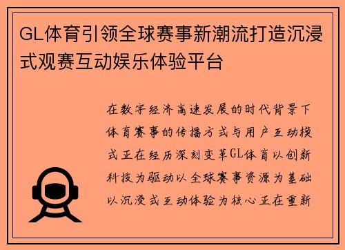 GL体育引领全球赛事新潮流打造沉浸式观赛互动娱乐体验平台