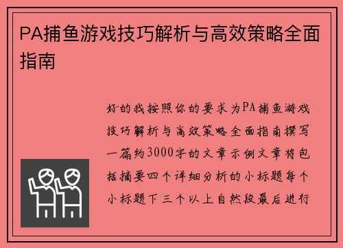 PA捕鱼游戏技巧解析与高效策略全面指南