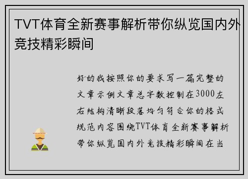 TVT体育全新赛事解析带你纵览国内外竞技精彩瞬间