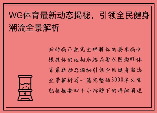 WG体育最新动态揭秘，引领全民健身潮流全景解析