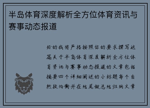 半岛体育深度解析全方位体育资讯与赛事动态报道