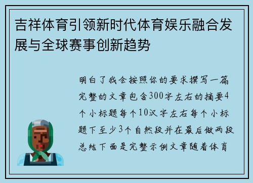 吉祥体育引领新时代体育娱乐融合发展与全球赛事创新趋势