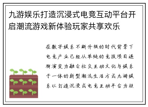 九游娱乐打造沉浸式电竞互动平台开启潮流游戏新体验玩家共享欢乐