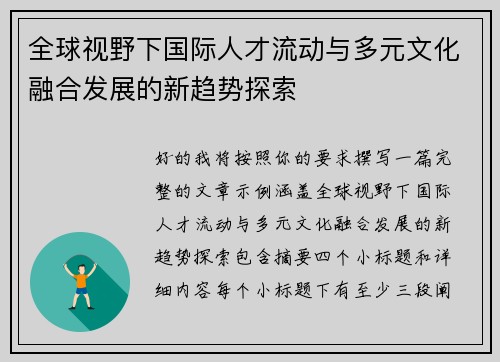 全球视野下国际人才流动与多元文化融合发展的新趋势探索