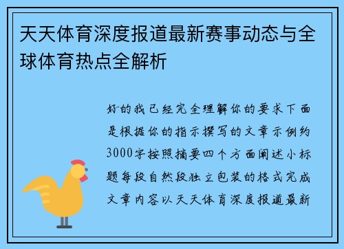 天天体育深度报道最新赛事动态与全球体育热点全解析
