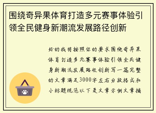 围绕奇异果体育打造多元赛事体验引领全民健身新潮流发展路径创新