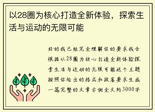 以28圈为核心打造全新体验，探索生活与运动的无限可能