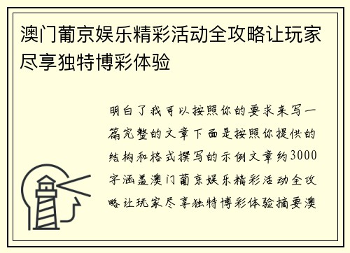 澳门葡京娱乐精彩活动全攻略让玩家尽享独特博彩体验
