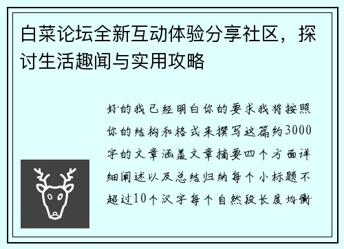 白菜论坛全新互动体验分享社区，探讨生活趣闻与实用攻略