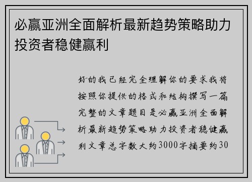 必赢亚洲全面解析最新趋势策略助力投资者稳健赢利