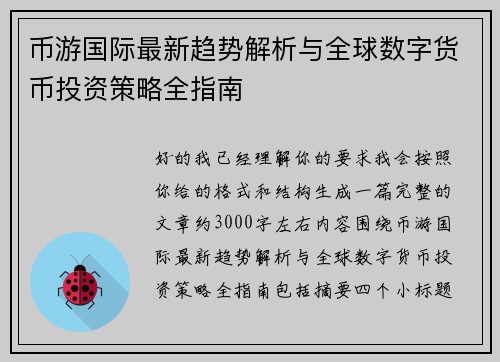 币游国际最新趋势解析与全球数字货币投资策略全指南
