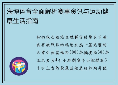 海博体育全面解析赛事资讯与运动健康生活指南