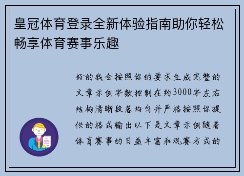 皇冠体育登录全新体验指南助你轻松畅享体育赛事乐趣