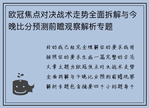 欧冠焦点对决战术走势全面拆解与今晚比分预测前瞻观察解析专题