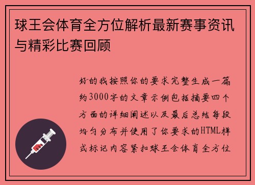 球王会体育全方位解析最新赛事资讯与精彩比赛回顾