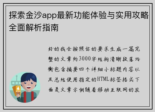 探索金沙app最新功能体验与实用攻略全面解析指南