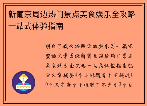 新葡京周边热门景点美食娱乐全攻略一站式体验指南