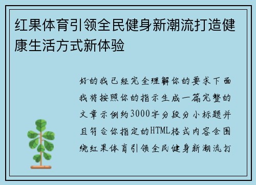 红果体育引领全民健身新潮流打造健康生活方式新体验