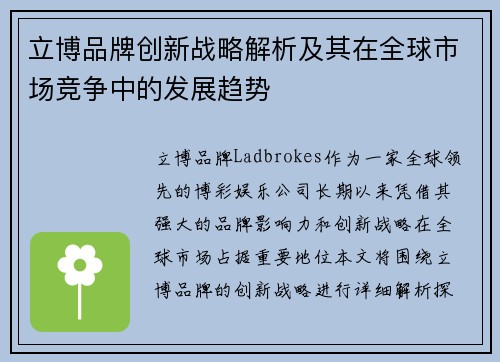 立博品牌创新战略解析及其在全球市场竞争中的发展趋势