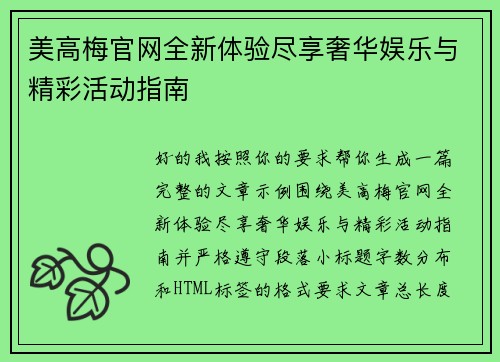 美高梅官网全新体验尽享奢华娱乐与精彩活动指南 美高梅官网全新体验尽享奢华娱乐与精彩活动指南