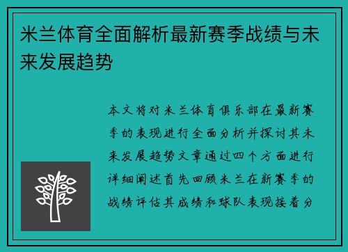 米兰体育全面解析最新赛季战绩与未来发展趋势