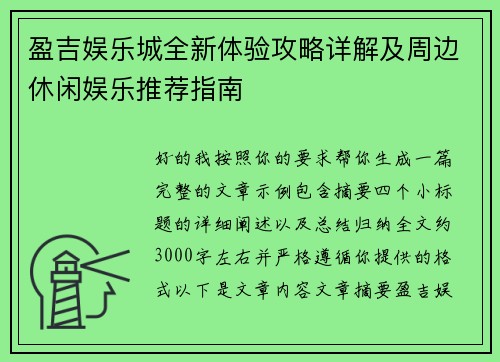 盈吉娱乐城全新体验攻略详解及周边休闲娱乐推荐指南 盈吉娱乐城全新体验攻略详解及周边休闲娱乐推荐指南