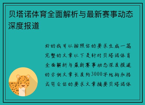 贝塔诺体育全面解析与最新赛事动态深度报道