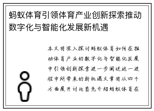 蚂蚁体育引领体育产业创新探索推动数字化与智能化发展新机遇 蚂蚁体育引领体育产业创新探索推动数字化与智能化发展新机遇