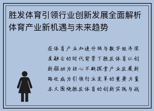 胜发体育引领行业创新发展全面解析体育产业新机遇与未来趋势 胜发体育引领行业创新发展全面解析体育产业新机遇与未来趋势