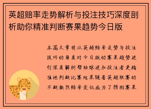 英超赔率走势解析与投注技巧深度剖析助你精准判断赛果趋势今日版