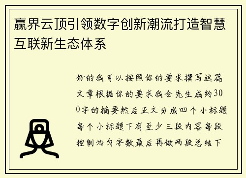 赢界云顶引领数字创新潮流打造智慧互联新生态体系 赢界云顶引领数字创新潮流打造智慧互联新生态体系
