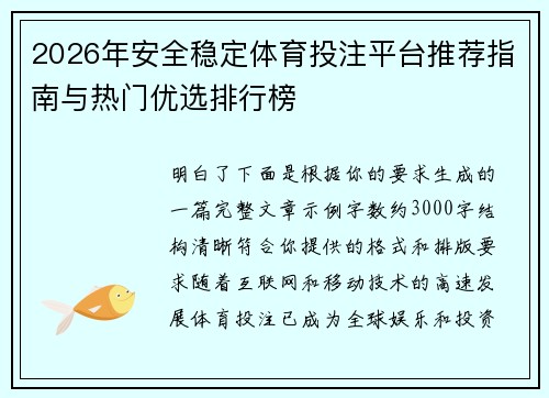 2026年安全稳定体育投注平台推荐指南与热门优选排行榜