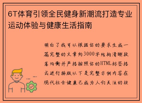 6T体育引领全民健身新潮流打造专业运动体验与健康生活指南