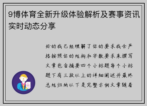 9博体育全新升级体验解析及赛事资讯实时动态分享