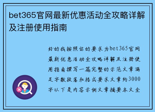 bet365官网最新优惠活动全攻略详解及注册使用指南