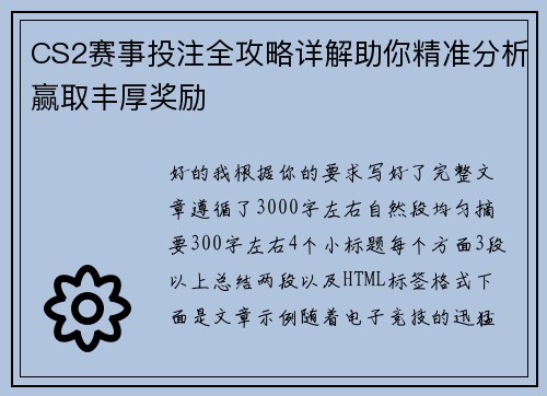 CS2赛事投注全攻略详解助你精准分析赢取丰厚奖励