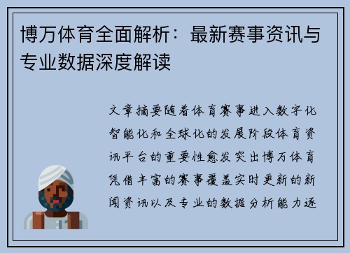博万体育全面解析：最新赛事资讯与专业数据深度解读