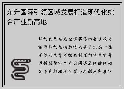 东升国际引领区域发展打造现代化综合产业新高地