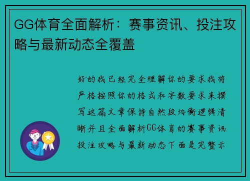 GG体育全面解析：赛事资讯、投注攻略与最新动态全覆盖